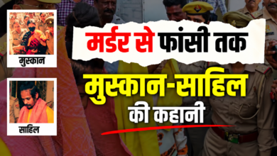 सजा सुनते ही रो पड़े मुस्कान और साहिल, जानें नीले ड्रम हत्याकांड की पूरी टाइमलाइन