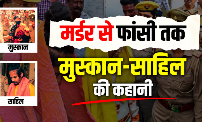 सजा सुनते ही रो पड़े मुस्कान और साहिल, जानें नीले ड्रम हत्याकांड की पूरी टाइमलाइन