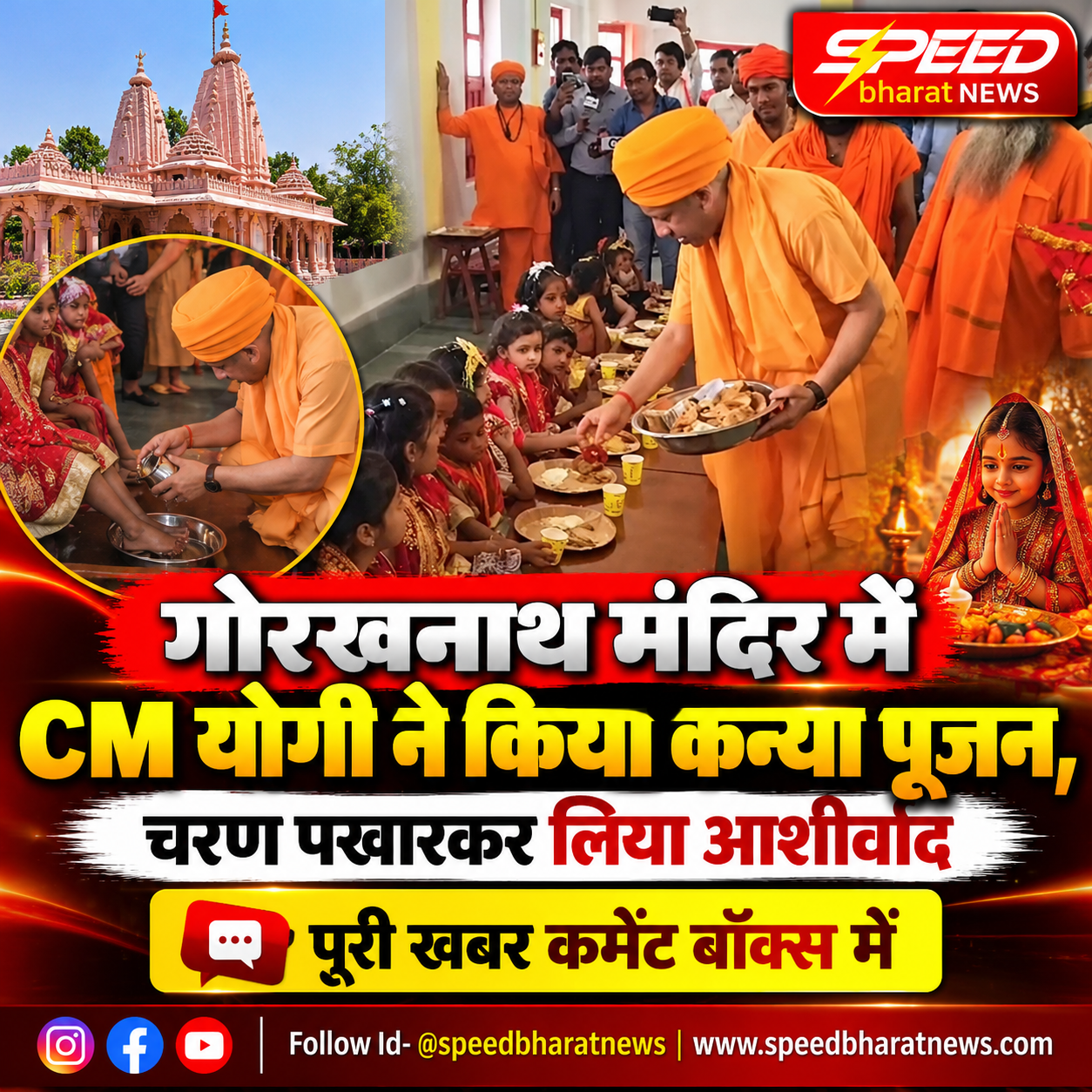 गोरखनाथ मंदिर में CM योगी ने किया कन्या पूजन, चरण पखारकर लिया आशीर्वाद