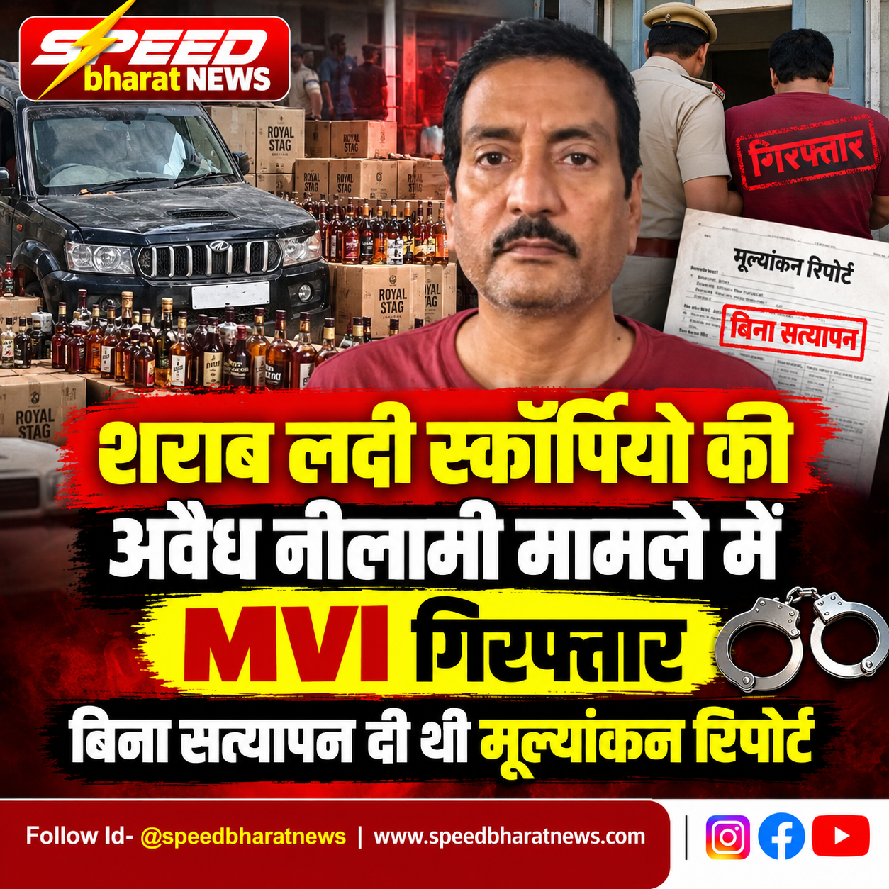 शराब लदी स्कॉर्पियो की अवैध नीलामी मामले में MVI गिरफ्तार, बिना सत्यापन दी थी मूल्यांकन रिपोर्ट