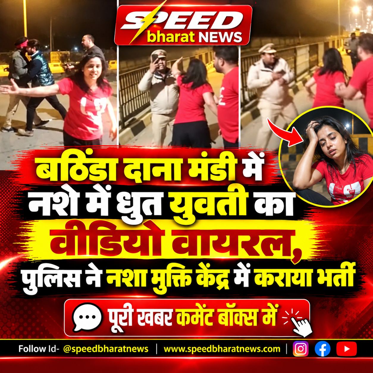 बठिंडा दाना मंडी में नशे में धुत युवती का वीडियो वायरल, पुलिस ने नशा मुक्ति केंद्र में कराया भर्ती