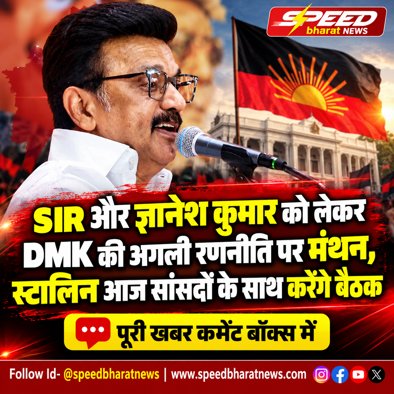SIR और ज्ञानेश कुमार को लेकर DMK की अगली रणनीति पर मंथन, स्टालिन आज सांसदों के साथ करेंगे बैठक
