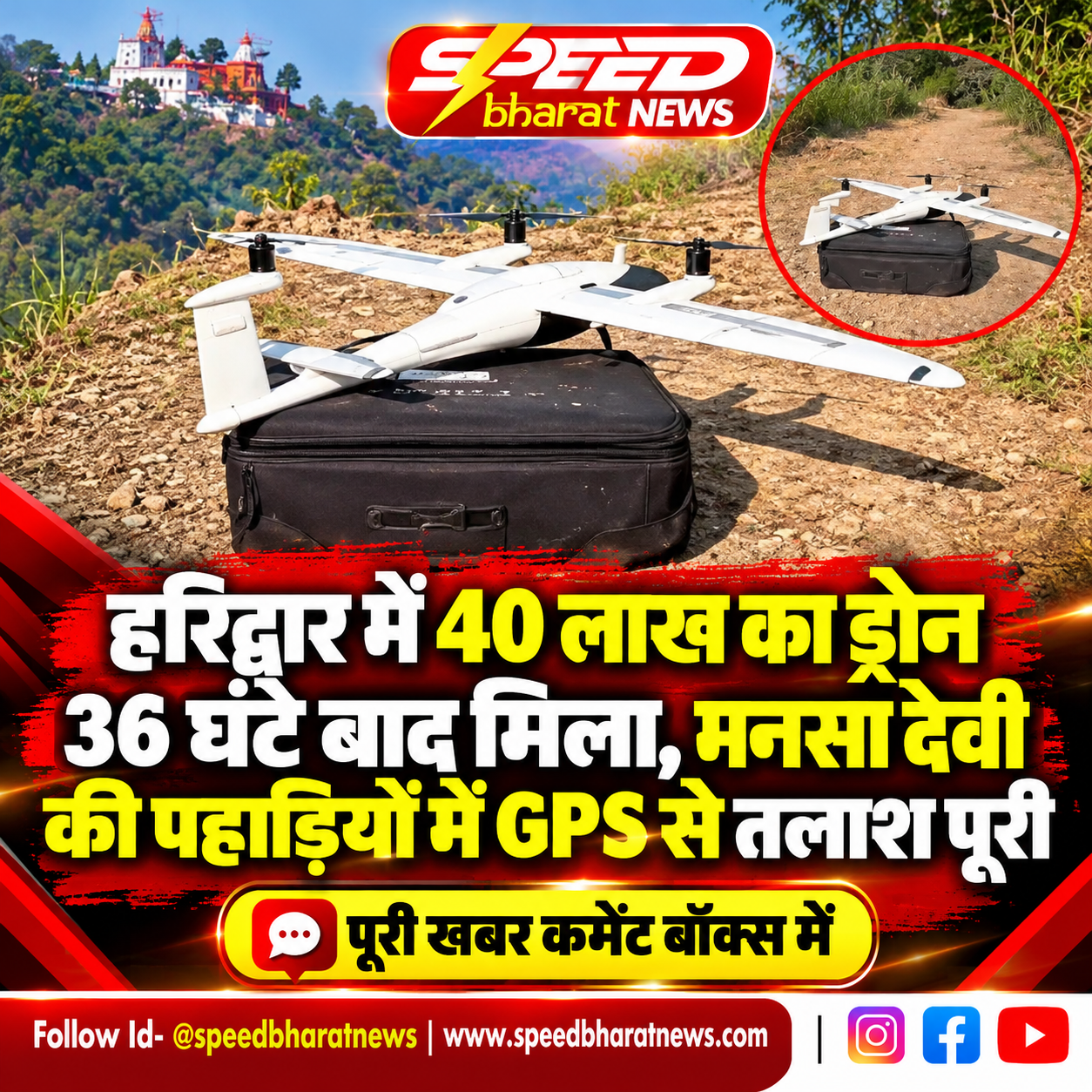 हरिद्वार में 40 लाख का ड्रोन 36 घंटे बाद मिला, मनसा देवी की पहाड़ियों में GPS से तलाश पूरी